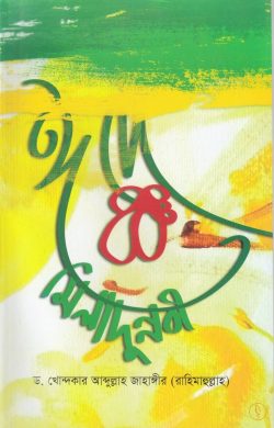 ঈদ এ মিলাদুন নবী - লেখক: ড. খোন্দকার আব্দুল্লাহ জাহাঙ্গীর - প্রকাশনী: আস-সুন্নাহ পাবলিকেশন্স - বিষয়: নতুন প্রকাশিত বই - id e miladun nbi - আল মদিনা মার্ট