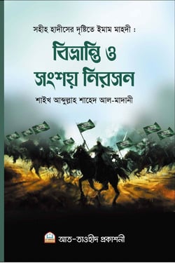 ইমাম মাহদী বিভ্রান্তি ও সংশয় নিরসন - লেখক: শাইখ আব্দুল্লাহ শাহেদ আল-মাদানী - প্রকাশনী: আত তাওহীদ প্রকাশনী - বিষয়: নতুন প্রকাশিত বই - imam mahdi bibhranti o sngsh nirsn - আল মদিনা মার্ট