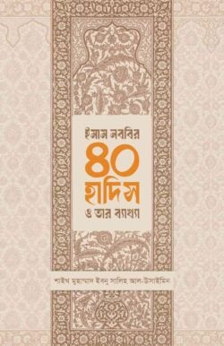 ইমাম নববির ৪০ হাদিস ও তার ব্যাখ্যা - লেখক: শায়খ মুহাম্মাদ বিন সালিহ আল উসাইমিন - প্রকাশনী: সমকালীন প্রকাশন - বিষয়: নতুন প্রকাশিত বই - imam nbbir chollish hadis o tar byakhya - আল মদিনা মার্ট