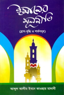 ঈমানের মূলনীতি - লেখক: আব্দুল আলীম ইবনে কাওসার - প্রকাশনী: আছ-ছিরাত প্রকাশনী - বিষয়: নতুন প্রকাশিত বই - imaner mulniti - আল মদিনা মার্ট