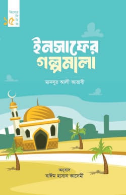 ইনসাফের গল্পমালা (কিশোর সিরিজ- ১৫) - লেখক: মানসুর আলী আরাবী - প্রকাশনী: রাহনুমা প্রকাশনী - বিষয়: নতুন প্রকাশিত বই - insafer glpmala kishor sirij  puno - আল মদিনা মার্ট