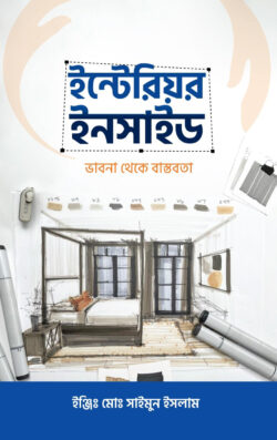 ইন্টেরিয়র ইনসাইড - লেখক: ইঞ্জিঃ মোঃ সাইমুন ইসলাম - প্রকাশনী: রাহনুমা প্রকাশনী - বিষয়: নতুন প্রকাশিত বই - interir insaid - আল মদিনা মার্ট