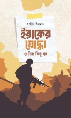 ইরাকের যোদ্ধা ও ভিন্ন কিছু গল্প - লেখক: সায়ীদ উসমান - প্রকাশনী: রাহনুমা প্রকাশনী - বিষয়: নতুন প্রকাশিত বই - iraker zoddha o bhinn kichhu glp - আল মদিনা মার্ট