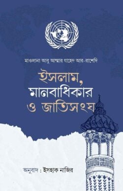 ইসলাম, মানবাধিকার ও জাতিসংঘ - লেখক: মাওলানা আবু আম্মার যাহেদ আর-রাশেদি - প্রকাশনী: ইলহাম ILHAM - বিষয়: নতুন প্রকাশিত বই - islam manbadhikar o jatisng - আল মদিনা মার্ট