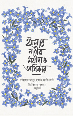 ইসলামে নারীর মর্যাদা ও অধিকার - লেখক: সাইয়েদ আবুল হাসান আলী নদভী (রহ.) - প্রকাশনী: ইলহাম ILHAM - বিষয়: নতুন প্রকাশিত বই - islame narir mryada o odhikar - আল মদিনা মার্ট