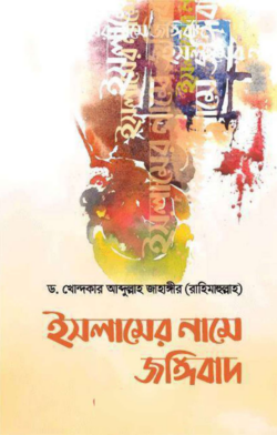 ইসলামের নামে জঙ্গীবাদ : আলোচিত ও অনালোচিত কারণসমূহ - লেখক: ড. খোন্দকার আব্দুল্লাহ জাহাঙ্গীর - প্রকাশনী: আস-সুন্নাহ পাবলিকেশন্স - বিষয়: নতুন প্রকাশিত বই - islamer name jngibad alochit o onalochit karnsmuh - আল মদিনা মার্ট