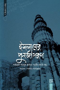 ইসলামের পুনর্জাগরণ | islamer-punrjagrn | বিষয়: ইসলামিক বই | লেখক: সাইয়েদ আবুল হাসান আলী নদভী (রহ.) - আল মদিনা মার্ট