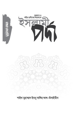 ইসলামী পর্দা - লেখক: মুহাম্মাদ ইবন সালেহ আল-উসাইমীন (রহ.) - প্রকাশনী: আত তাওহীদ প্রকাশনী - বিষয়: নতুন প্রকাশিত বই - islami prda - আল মদিনা মার্ট