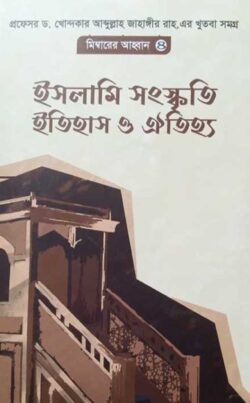ইসলামী সংস্কৃতি, ইতিহাস ও ঐতিহ্য - লেখক: ড. খোন্দকার আব্দুল্লাহ জাহাঙ্গীর - প্রকাশনী: আস-সুন্নাহ পাবলিকেশন্স - বিষয়: নতুন প্রকাশিত বই - islami sngskti itihas o oitihy - আল মদিনা মার্ট