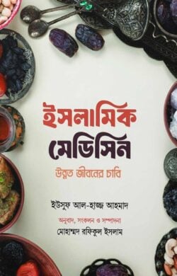 ইসলামিক মেডিসিন - লেখক: ইউসুফ আল-হাজ্জ আহমাদ - প্রকাশনী: ইলহাম ILHAM - বিষয়: নতুন প্রকাশিত বই - islamik medisin - আল মদিনা মার্ট