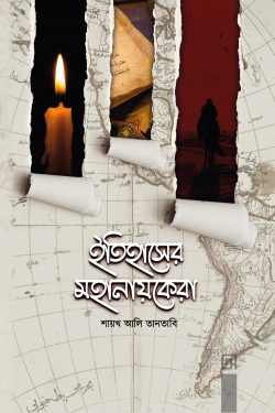 ইতিহাসের মহানায়কেরা | itihaser-mhanaykera | বিষয়: মুসলিম ব্যক্তিত্ব | লেখক: শাইখ আলী তানতাভী - আল মদিনা মার্ট