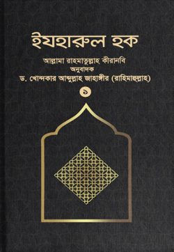 ইযহারুল হক (১ম খণ্ড) - লেখক: ড. খোন্দকার আব্দুল্লাহ জাহাঙ্গীর - প্রকাশনী: আস-সুন্নাহ পাবলিকেশন্স - বিষয়: নতুন প্রকাশিত বই - izharul hk ek m khnd - আল মদিনা মার্ট