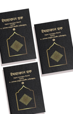 ইযহারুল হক (৩-খণ্ড একত্রে) - লেখক: ড. খোন্দকার আব্দুল্লাহ জাহাঙ্গীর - প্রকাশনী: আস-সুন্নাহ পাবলিকেশন্স - বিষয়: নতুন প্রকাশিত বই - izharul hk tin  khnd ektroe - আল মদিনা মার্ট