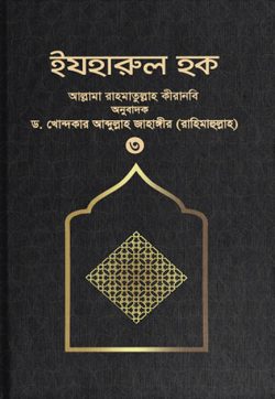 ইযহারুল হক (৩য় খণ্ড) - লেখক: ড. খোন্দকার আব্দুল্লাহ জাহাঙ্গীর - প্রকাশনী: আস-সুন্নাহ পাবলিকেশন্স - বিষয়: নতুন প্রকাশিত বই - izharul hk tin khnd - আল মদিনা মার্ট