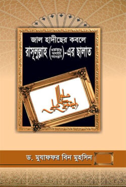 জাল হাদীছের কবলে রাসূলুল্লাহ (সা.)-এর ছালাত - লেখক: মুযাফফর বিন মুহসিন - প্রকাশনী: আছ-ছিরাত প্রকাশনী - বিষয়: নতুন প্রকাশিত বই - jal hadichher kble rasulullah sa er chhalat - আল মদিনা মার্ট
