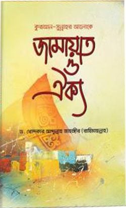 জামায়াত ও ঐক্য - লেখক: ড. খোন্দকার আব্দুল্লাহ জাহাঙ্গীর - প্রকাশনী: আস-সুন্নাহ পাবলিকেশন্স - বিষয়: নতুন প্রকাশিত বই - jamaat o oiky - আল মদিনা মার্ট