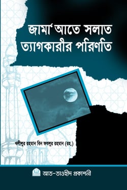 জামা'আতে সলাত ত্যাগকারীর পরিনতি - লেখক: খলীলুর রহমান বিন ফযলুর রহমান - প্রকাশনী: আত তাওহীদ প্রকাশনী - বিষয়: নতুন প্রকাশিত বই - jamaate slat tyagkarir printi - আল মদিনা মার্ট