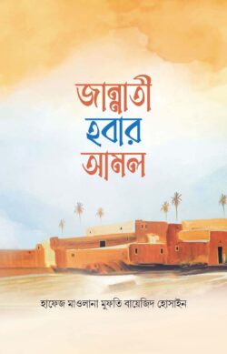 জান্নাতী হবার আমল - লেখক: হাফেজ মাওলানা মুফতি বায়েজিদ হোসাইন - প্রকাশনী: আবরণ প্রকাশন - বিষয়: নতুন প্রকাশিত বই - jannati hbar aml - আল মদিনা মার্ট