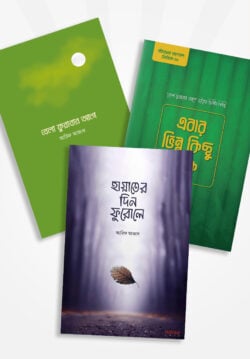 জীবনের জাগরণ সিরিজ (১-৩ খণ্ড একত্রে) - লেখক: আরিফ আজাদ - প্রকাশনী: সমকালীন প্রকাশন - বিষয়: নতুন প্রকাশিত বই - jibner jagrn sirij ek   tin khnd ektroe - আল মদিনা মার্ট