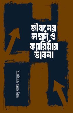 জীবনের লক্ষ্য ও ক্যারিয়ার ভাবনা - লেখক: মাওলানা আবু নাঈম ফয়জুল্লাহ - প্রকাশনী: ইলহাম ILHAM - বিষয়: নতুন প্রকাশিত বই - jibner lkhy o kyariyar bhabna - আল মদিনা মার্ট