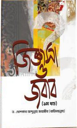 জিজ্ঞাসা ও জবাব (১ম ও ২য় খণ্ড) - লেখক: ড. খোন্দকার আব্দুল্লাহ জাহাঙ্গীর - প্রকাশনী: আস-সুন্নাহ পাবলিকেশন্স - বিষয়: নতুন প্রকাশিত বই - jijnyasa o jbab ek m o dui khnd - আল মদিনা মার্ট