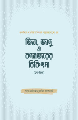 জিন, জাদু ও বদনজরের চিকিৎসা (রুকইয়াহ) - লেখক: শাইখ ওয়াহিদ ইবনু আব্দিস সালাম বালি - প্রকাশনী: সমকালীন প্রকাশন - বিষয়: নতুন প্রকাশিত বই - jin jadu o bdnjrer chikitsa rukiah - আল মদিনা মার্ট
