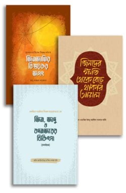 জিন সিরিজ (সমকালীন কালেকশন) - লেখক: আবু আহমাদ সারোয়ার - প্রকাশনী: সমকালীন প্রকাশন - বিষয়: নতুন প্রকাশিত বই - jin sirij smkalin kalekshn - আল মদিনা মার্ট