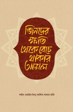 জিনদের ক্ষতি থেকে বেঁচে থাকার আমল - লেখক: শাইখ ওয়াহিদ ইবনু আব্দিস সালাম বালি - প্রকাশনী: সমকালীন প্রকাশন - বিষয়: নতুন প্রকাশিত বই - jinder khti theke benche thakar aml - আল মদিনা মার্ট