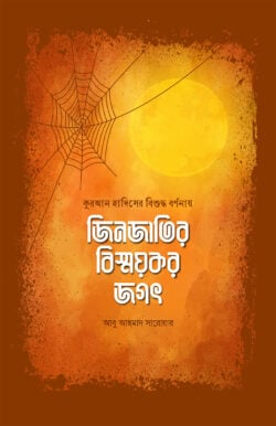 জিনজাতির বিস্ময়কর জগৎ - লেখক: আবু আহমাদ সারোয়ার - প্রকাশনী: সমকালীন প্রকাশন - বিষয়: নতুন প্রকাশিত বই - jinjatir bishmkr jgt - আল মদিনা মার্ট