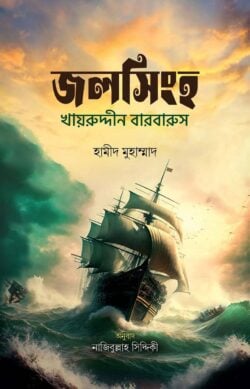 জলসিংহ - লেখক: হামিদ মোহাম্মদ - প্রকাশনী: আবরণ প্রকাশন - বিষয়: নতুন প্রকাশিত বই - jlsingh - আল মদিনা মার্ট