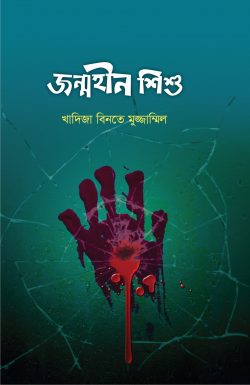 জন্মহীন শিশু - লেখক: খাদিজা বিনতে মুজ্জাম্মিল - প্রকাশনী: আবরণ প্রকাশন - বিষয়: নতুন প্রকাশিত বই - jnmhin shishu - আল মদিনা মার্ট