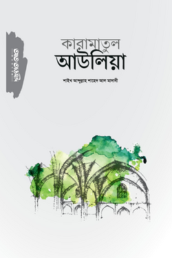 কারামাতুল আউলিয়া - লেখক: শাইখ আব্দুল্লাহ শাহেদ আল-মাদানী - প্রকাশনী: আত তাওহীদ প্রকাশনী - বিষয়: নতুন প্রকাশিত বই - karamatul aulia - আল মদিনা মার্ট