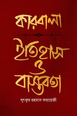 কারবালা : ইতিহাস ও বাস্তবতা | karbala-h-itihas-o-bastbta | বিষয়: ইসলামি ইতিহাস ও ঐতিহ্য | লেখক: মুফতী লুৎফুর রহমান ফরায়েজী - আল মদিনা মার্ট
