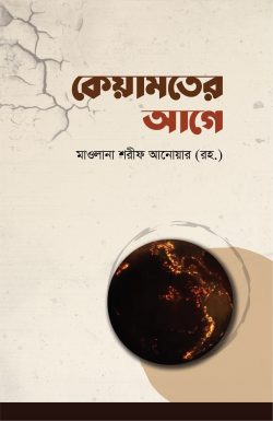 কেয়ামতের আগে - লেখক: মাওলানা শরীফ আনোয়ার (রহ.) - প্রকাশনী: আবরণ প্রকাশন - বিষয়: নতুন প্রকাশিত বই - keyamter age - আল মদিনা মার্ট