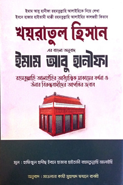 খয়রাতুল হিসান - লেখক: ইবনে হাজার হায়তামী রহমতুল্লাহি আলাইহি - প্রকাশনী: আল বুশরা প্রকাশনী - বিষয়: নতুন প্রকাশিত বই - khratul hisan - আল মদিনা মার্ট