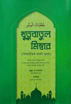 খুতুবাতুল মিম্বার (বিষয়ভিত্তিক আরবি খুতবা) - লেখক: শায়েখ উসামা সিরাজ হাফি - প্রকাশনী: রাহনুমা প্রকাশনী - বিষয়: নতুন প্রকাশিত বই - khutubatul mimbar bishbhittik arbi khutba - আল মদিনা মার্ট