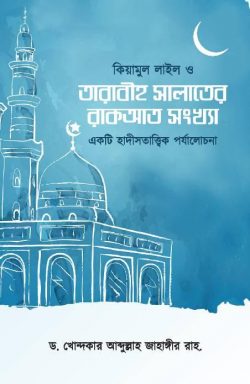 কিয়ামুল লাইল ও তারাবীহ সালাতের রাকআত সংখ্যা (একটি হাদীসতাত্ত্বিক পর্যালোচনা) - লেখক: ড. খোন্দকার আব্দুল্লাহ জাহাঙ্গীর - প্রকাশনী: আস-সুন্নাহ পাবলিকেশন্স - বিষয়: নতুন প্রকাশিত বই - kiamul lail o tarabih salater rakat sngkhya ekti hadistattbik pryalochna - আল মদিনা মার্ট