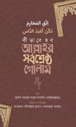 কীভাবে হব আল্লাহর সর্বশ্রেষ্ঠ গোলাম - লেখক: মুফতি আবদুশ শাকুর কাসেমি - প্রকাশনী: রাহনুমা প্রকাশনী - বিষয়: নতুন প্রকাশিত বই - kibhabe hb allahr srbshreshth golam - আল মদিনা মার্ট