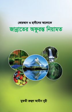 কোরআন ও হাদীসের আলোক জান্নাতের অফুরন্ত নিয়ামত - লেখক: মুফতী রুহুল আমীন নূরী - প্রকাশনী: রাহনুমা প্রকাশনী - বিষয়: নতুন প্রকাশিত বই - koran o hadiser alok jannater ofurnt niamt - আল মদিনা মার্ট