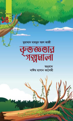 কৃতজ্ঞতার গল্পমালা (কিশোর সিরিজ-১৪) - লেখক: মুহাম্মাদ মাহমুদ আল কাজী - প্রকাশনী: রাহনুমা প্রকাশনী - বিষয়: নতুন প্রকাশিত বই - ktjnytar glpmala kishor sirij  chouddo - আল মদিনা মার্ট