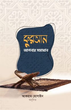 কুরআন আপনার সমাধান - লেখক: হারুন ইয়াহইয়া - প্রকাশনী: আবরণ প্রকাশন - বিষয়: নতুন প্রকাশিত বই - kuran apnar smadhan - আল মদিনা মার্ট
