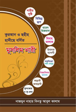 কুরআন ও ছহীহ হাদীছে বর্ণিত মুসলিম নারী - লেখক: নাজমুন নাহার বিনতু আবুল কালাম - প্রকাশনী: আছ-ছিরাত প্রকাশনী - বিষয়: নতুন প্রকাশিত বই - kuran o chhhih hadichhe brnit muslim nari - আল মদিনা মার্ট