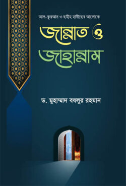 কুরআন ও ছহীহ হাদীছের আলোকে জান্নাত ও জাহান্নাম - লেখক: মুহাম্মাদ বযলুর রহমান - প্রকাশনী: আছ-ছিরাত প্রকাশনী - বিষয়: নতুন প্রকাশিত বই - kuran o chhhih hadichher aloke jannat o jahannam - আল মদিনা মার্ট