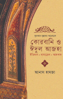 কুরআন-সুন্নাহর আলোকে কোরবানি ও ঈদুল আজহা - লেখক: আনাস হামজা - প্রকাশনী: ইলহাম ILHAM - বিষয়: নতুন প্রকাশিত বই - kuran sunnahr aloke korbani o idul ajha - আল মদিনা মার্ট