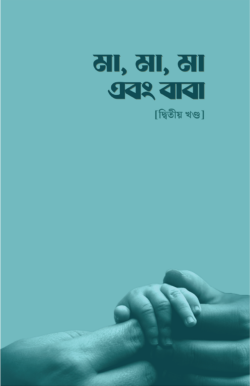 মা, মা, মা এবং বাবা - [দ্বিতীয় খণ্ড] - লেখক: ড. খোন্দকার আব্দুল্লাহ জাহাঙ্গীর এর বই - প্রকাশনী: সমকালীন প্রকাশন - বিষয়: নতুন প্রকাশিত বই - ma ma ma ebng baba   dwiti khnd - আল মদিনা মার্ট