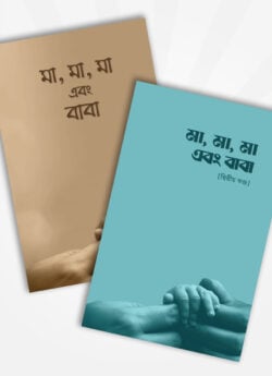 মা, মা, মা এবং বাবা (১ ও ২ একসাথে) - লেখক: আরিফ আজাদ - প্রকাশনী: সমকালীন প্রকাশন - বিষয়: নতুন প্রকাশিত বই - ma ma ma ebng baba ek o dui eksathe - আল মদিনা মার্ট
