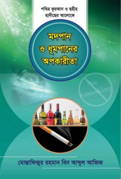 মদপান ও ধূমপানের অপকারিতা - লেখক: মোস্তাফিজুর রহমান বিন আব্দুল আজিজ আল-মাদানী - প্রকাশনী: আছ-ছিরাত প্রকাশনী - বিষয়: নতুন প্রকাশিত বই - mdpan o dhumpaner opkarita - আল মদিনা মার্ট