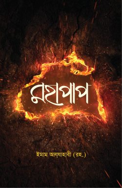 মহাপাপ - লেখক: ইমাম হাফিজ শামসুদ্দিন আয-যাহাবী (রহ.) - প্রকাশনী: আবরণ প্রকাশন - বিষয়: নতুন প্রকাশিত বই - mhapap - আল মদিনা মার্ট