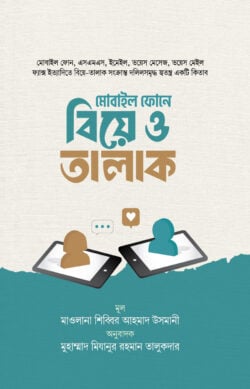 মোবাইল ফোনে বিয়ে ও তালাক - লেখক: শিব্বির আহমেদ উসমানী - প্রকাশনী: রাহনুমা প্রকাশনী - বিষয়: নতুন প্রকাশিত বই - mobail fone bie o talak - আল মদিনা মার্ট