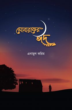মোবারকের ঈদ - লেখক: এনামুল করীম ইমাম - প্রকাশনী: আবরণ প্রকাশন - বিষয়: নতুন প্রকাশিত বই - mobarker id - আল মদিনা মার্ট